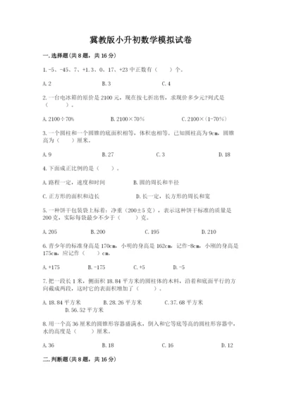 冀教版小升初数学模拟试卷精品【满分必刷】.docx