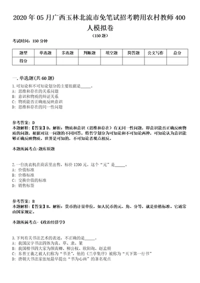 2020年05月广西玉林北流市免笔试招考聘用农村教师400人模拟卷