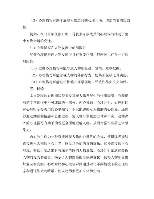 文学中的心理描写与人物发展
