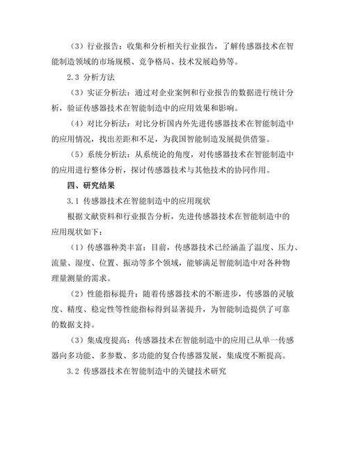 先进传感器技术在智能制造中的应用