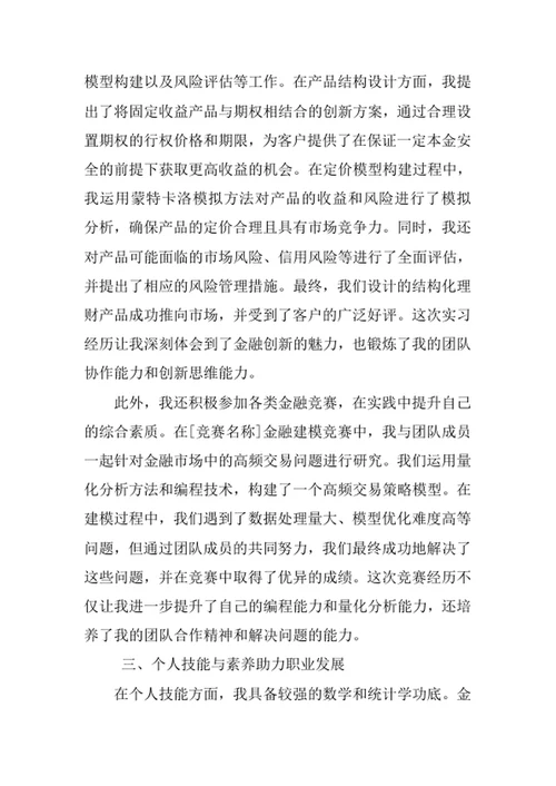 金融工程专业求职自荐信