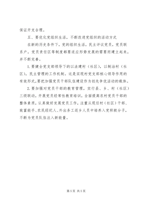 新形势下如何加强基层党组织建设 (2).docx