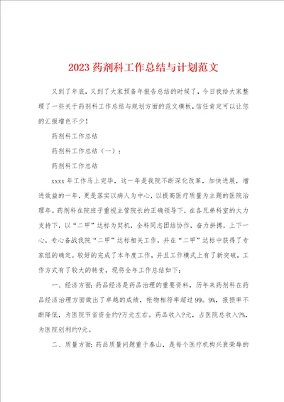 2023年药剂科工作总结与计划范文