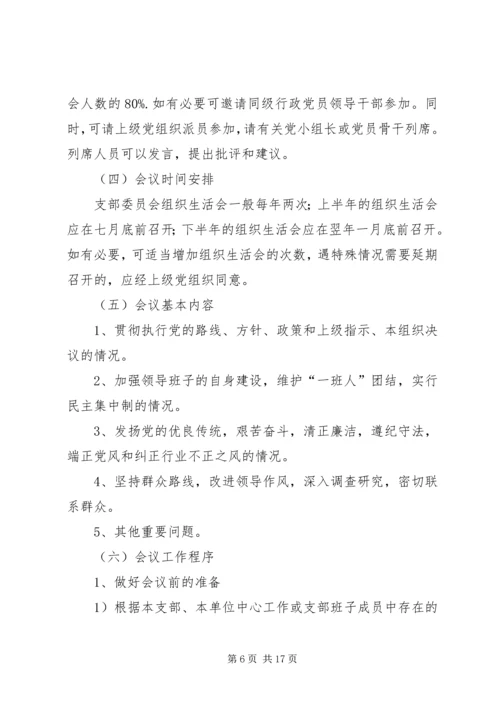 党员民主生活会的内容及基本程序.docx