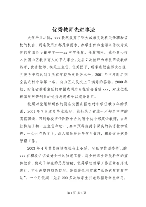 优秀教师先进事迹 (11).docx