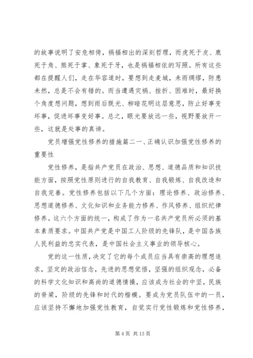 党员增强党性修养的措施.docx