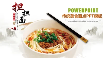 传统美食面点PPT模板