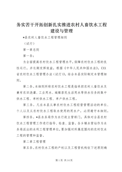 务实苦干开拓创新扎实推进农村人畜饮水工程建设与管理 (3).docx