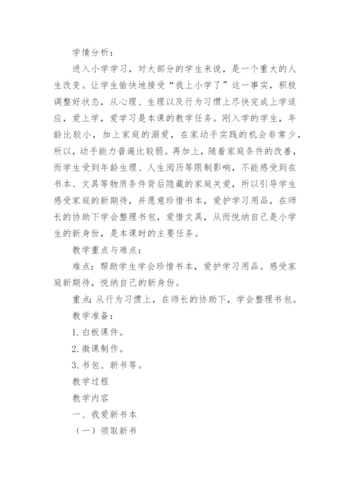 《开开心心上学去》教学设计.docx