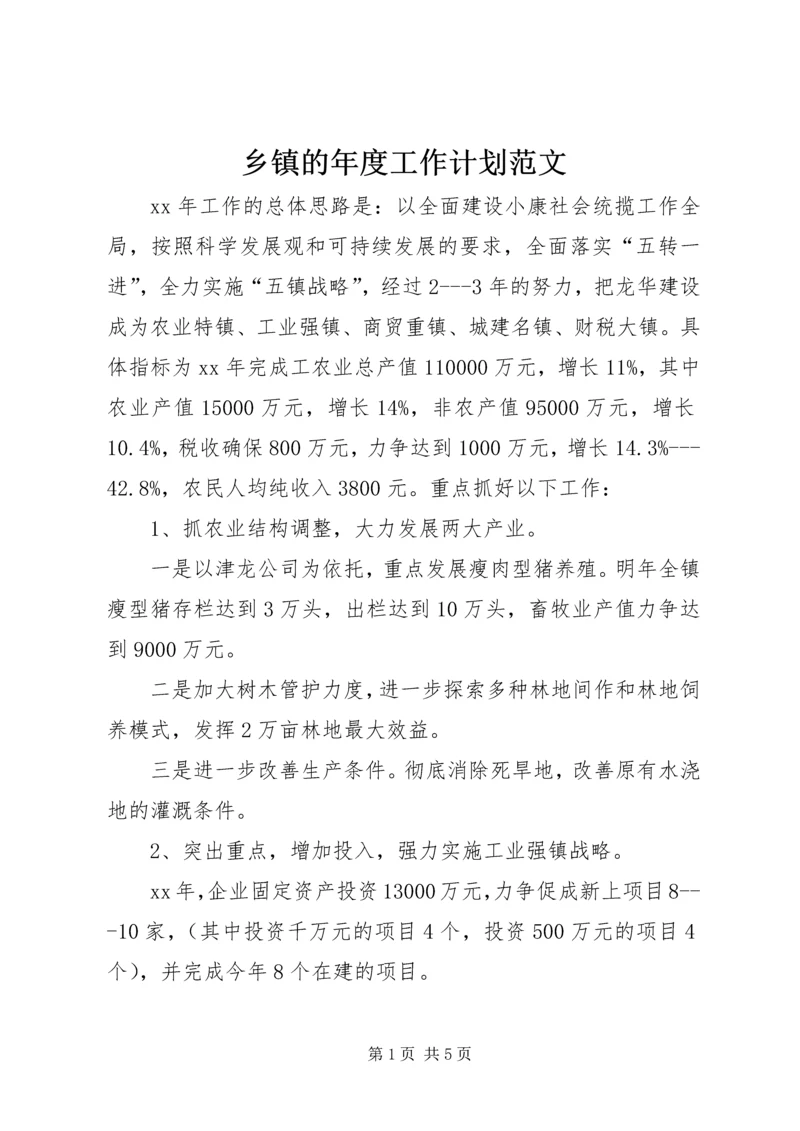 乡镇的年度工作计划范文.docx