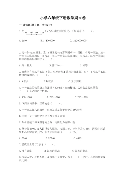 小学六年级下册数学期末卷附完整答案【各地真题】.docx