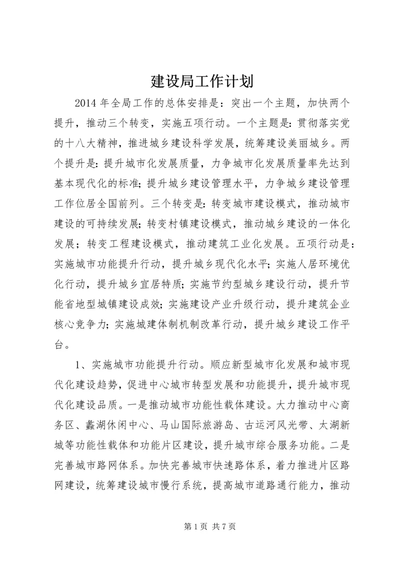 建设局工作计划 (2).docx