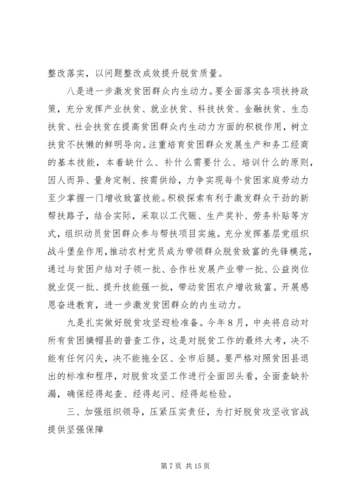 在决战决胜脱贫攻坚重点工作推进会上的讲话两篇.docx