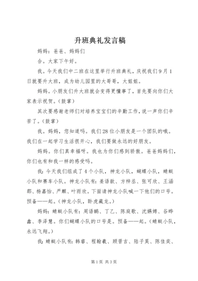 升班典礼发言稿.docx