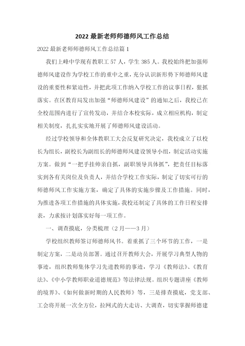 2022最新老师师德师风工作总结.docx