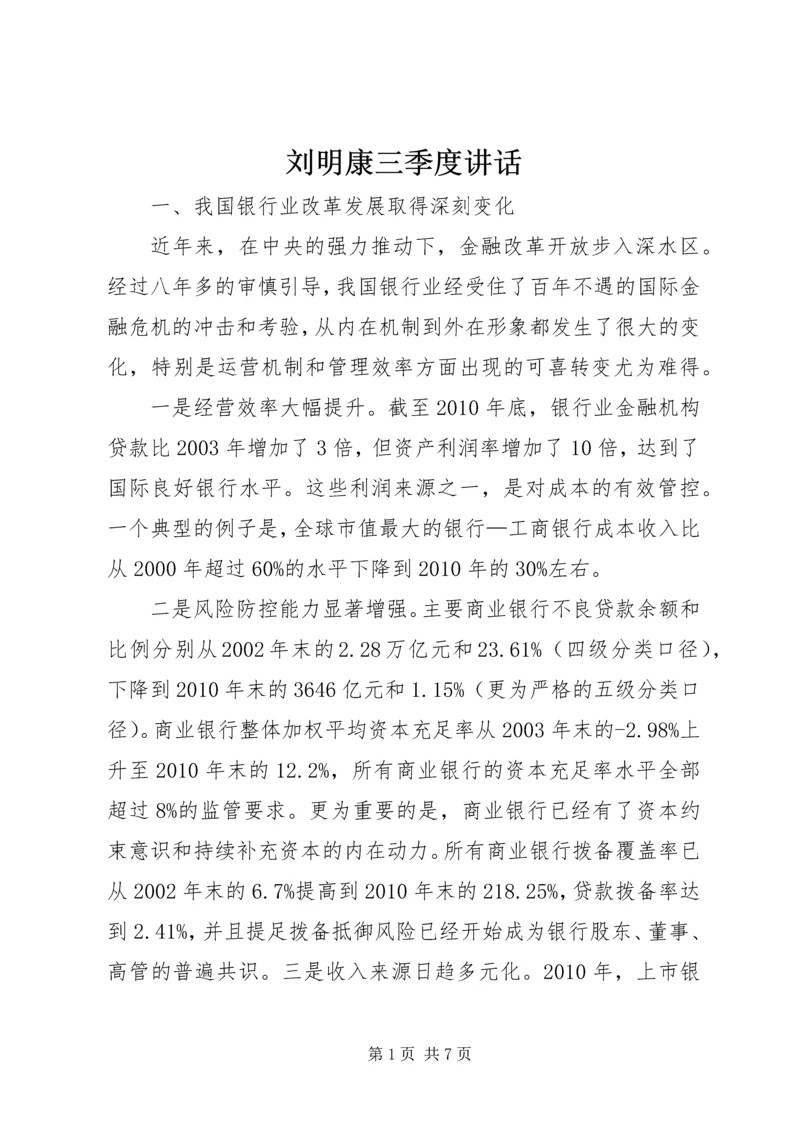 刘明康三季度讲话 (4).docx