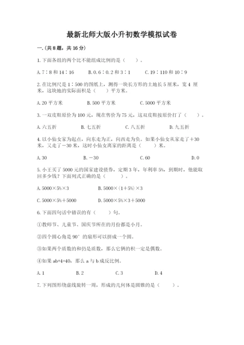 最新北师大版小升初数学模拟试卷含答案（基础题）.docx