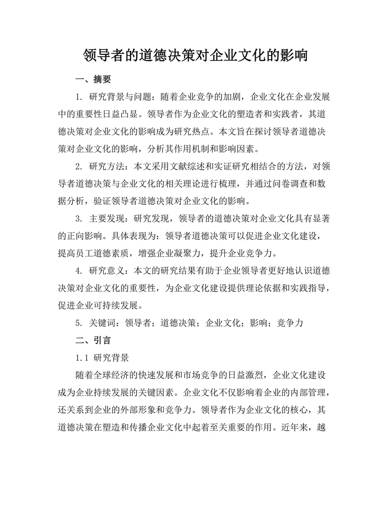 领导者的道德决策对企业文化的影响