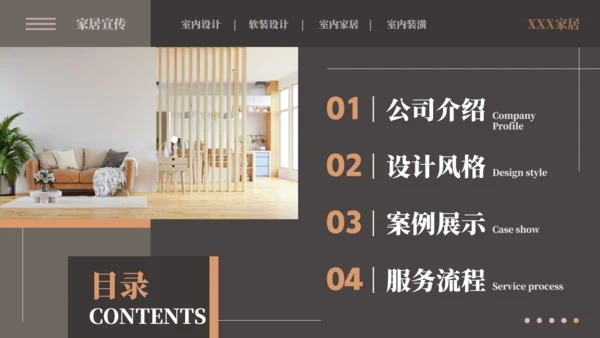 室内设计软装家居宣传通用PPT模板
