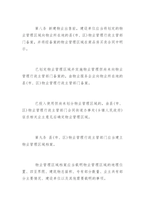 江苏省物业管理条例最新.docx