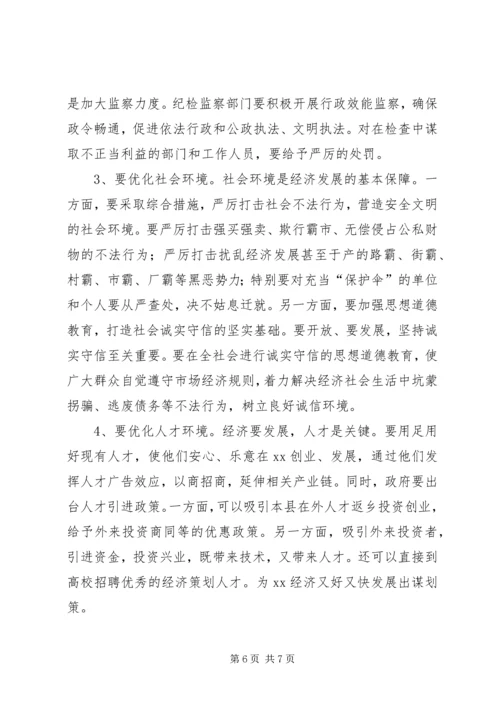 优化经济发展环境的思考.docx