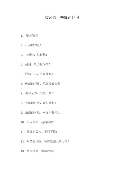 拔河的一些好词好句