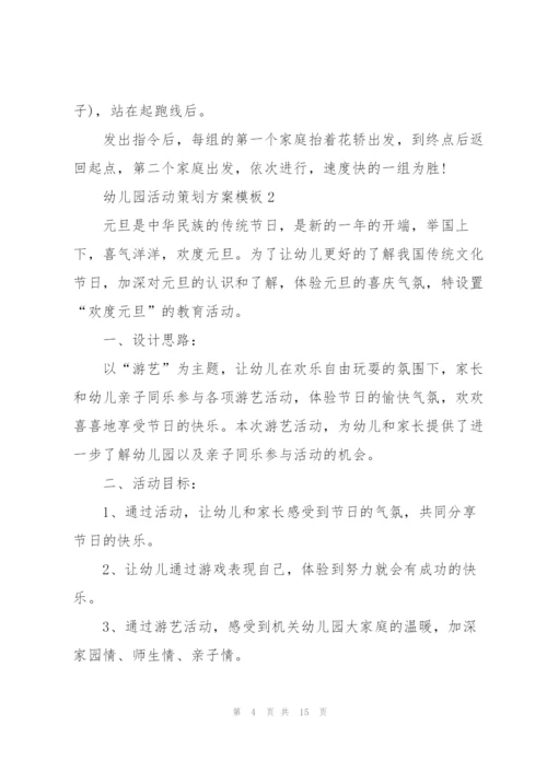 幼儿园活动策划方案模板.docx