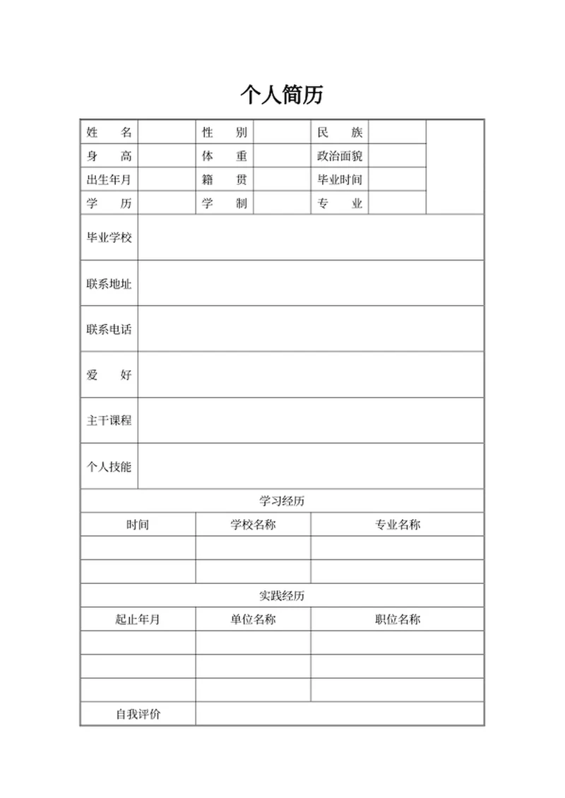 个人简历