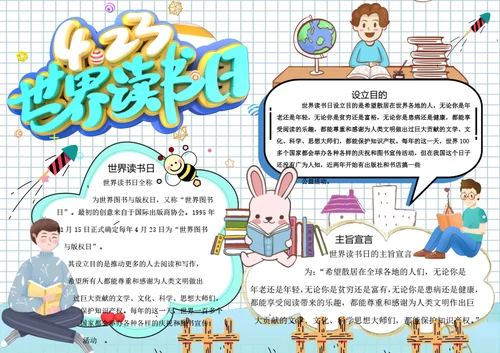 4.23世界读书日word小报