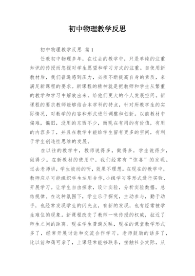 初中物理教学反思.docx