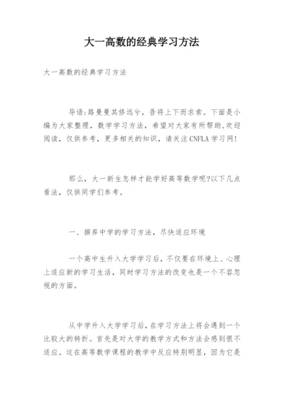 大一高数的经典学习方法.docx