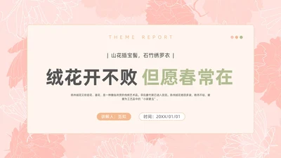 小清新风格粉色绒花开不败但愿春常在非遗绒花讲座ppt非遗非遗文化非物质文化遗产