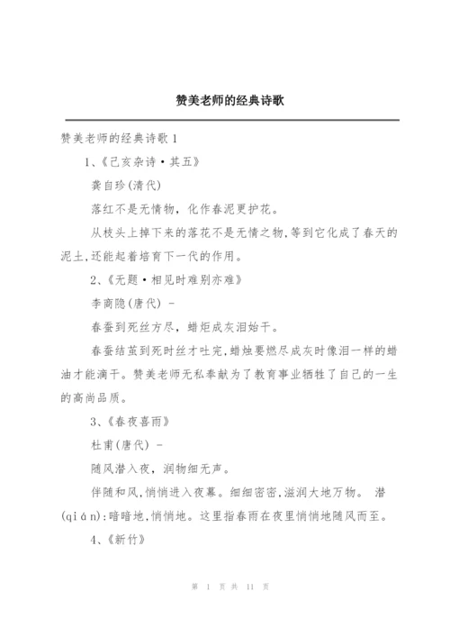 赞美老师的经典诗歌.docx