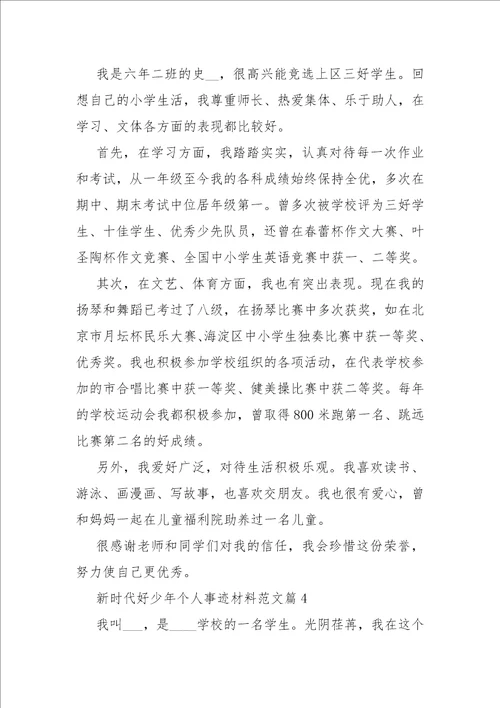 新时代好少年个人事迹材料范文十篇