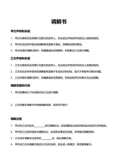 法律合同-调解书