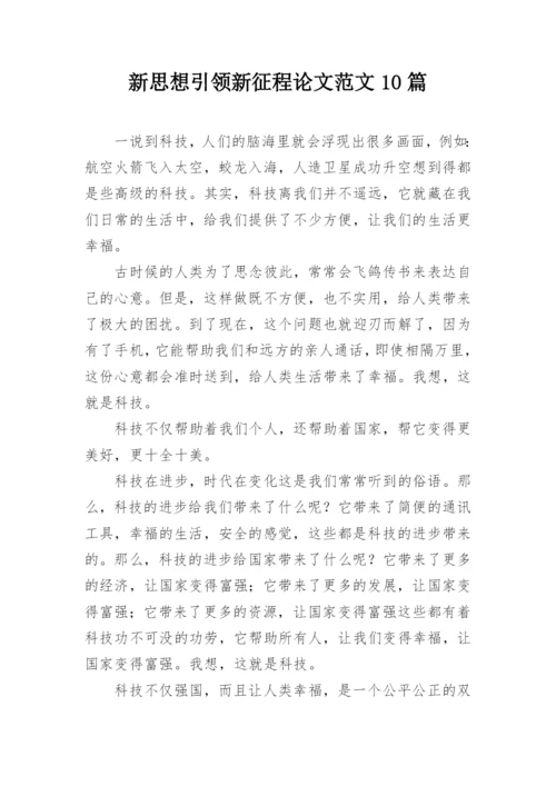 新思想引领新征程论文范文10篇.docx