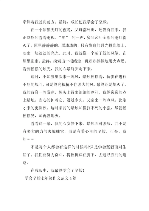 学会坚强七年级作文范文4篇