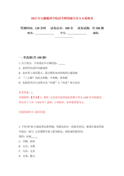 2022年安徽滁州学院招考聘用辅导员9人模拟卷第1次练习