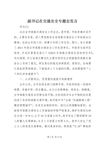 副书记在交通安全专题会发言.docx