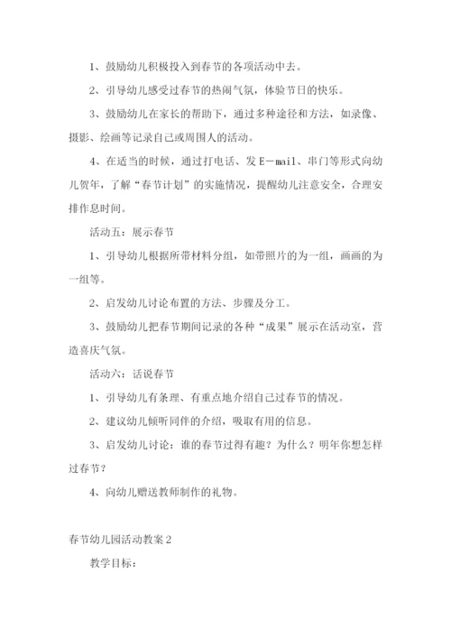 春节幼儿园活动教案.docx