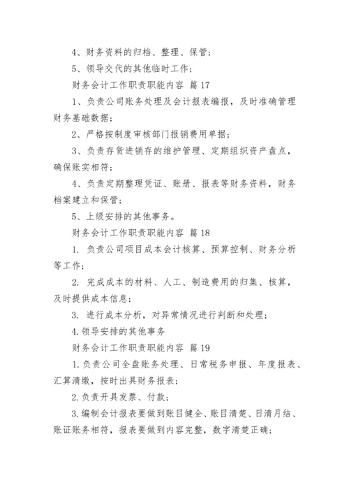 财务会计工作职责职能内容.docx