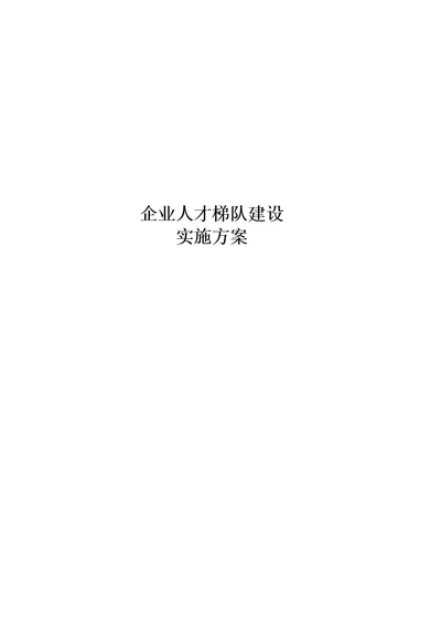 企业人才梯队建设实施方案