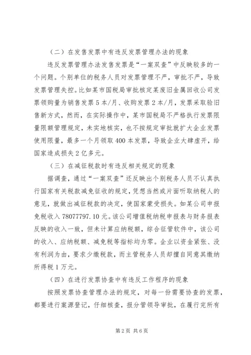 国税局一案双查调研报告 (2).docx