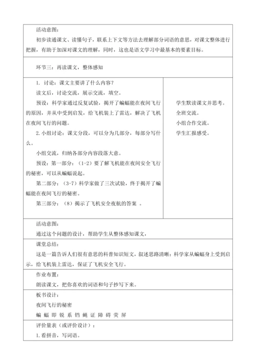 【大单元】统编版四上第二单元 第4课时 夜间飞行的秘密 教学设计