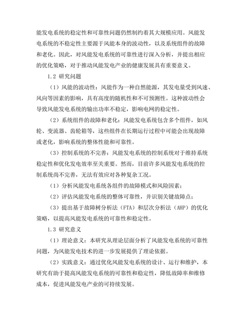 风能发电系统的可靠性分析与优化