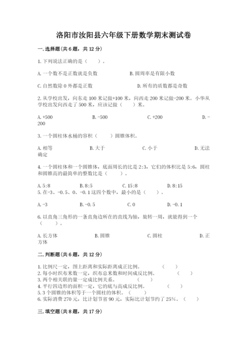 洛阳市汝阳县六年级下册数学期末测试卷往年题考.docx