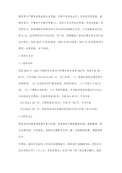 泮托拉唑、吗丁啉、铝碳酸镁三联治疗慢性胃炎的临床疗效.docx