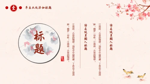 古典中国风十里桃花通用PPT模板