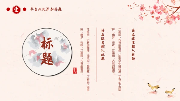 古典中国风十里桃花通用PPT模板