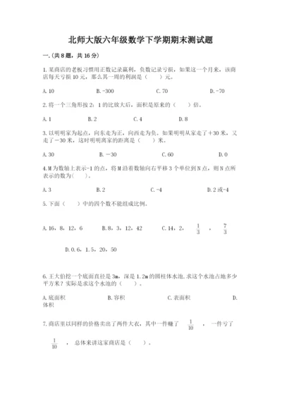 北师大版六年级数学下学期期末测试题及答案【真题汇编】.docx